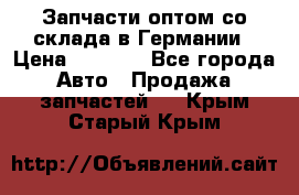 Запчасти оптом со склада в Германии › Цена ­ 1 000 - Все города Авто » Продажа запчастей   . Крым,Старый Крым